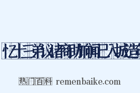 忆十三弟议诸商助饷闻已入城造句是什么意思的图片